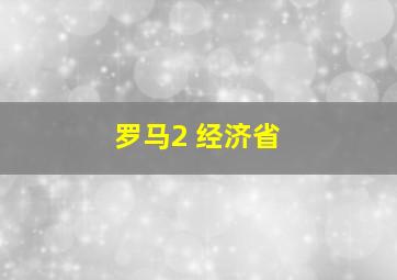 罗马2 经济省